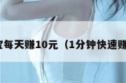支付宝每天赚10元（1分钟快速赚10元）