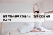 在家可做的兼职工作是什么（在家就能做的兼职工作）