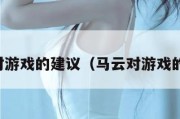 马云对游戏的建议（马云对游戏的看法）