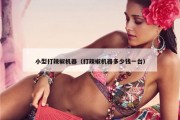 小型打辣椒机器（打辣椒机器多少钱一台）