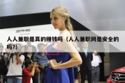 人人兼职是真的赚钱吗（人人兼职网是安全的吗?）