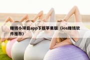 赚钱小项目app下载苹果版（ios赚钱软件推荐）