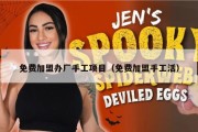 免费加盟办厂手工项目（免费加盟手工活）
