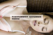 可以批改作业赚钱的软件（批改作业赚钱的软件提现微信）