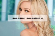 月嫂自我推荐词（月嫂自我推荐词范文）