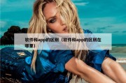软件和app的区别（软件和app的区别在哪里）