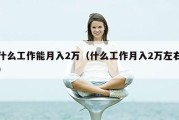 什么工作能月入2万（什么工作月入2万左右）