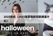 2025商机（2025商家收款码新规是什么）