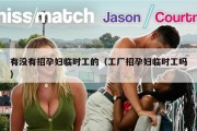 有没有招孕妇临时工的（工厂招孕妇临时工吗）