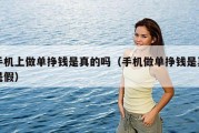 手机上做单挣钱是真的吗（手机做单挣钱是真是假）