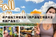 农产品加工项目大全（农产品加工项目大全 农副产品加工）