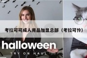 考拉可可成人用品加盟总部（考拉可怜）
