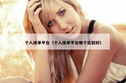 个人接单平台（个人接单平台哪个比较好）