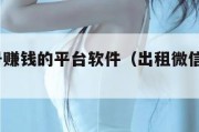 挂微信号赚钱的平台软件（出租微信号日结100一天）