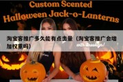 淘宝客推广多久能有点击量（淘宝客推广会增加权重吗）