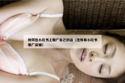 如何在小红书上推广自己的店（怎样用小红书推广店铺）