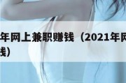 2025年网上兼职赚钱（2021年网上兼职赚钱）