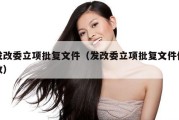 发改委立项批复文件（发改委立项批复文件修改）