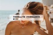 手机赚钱app下载（手机赚钱app排行榜前十名）