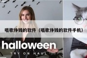 唱歌挣钱的软件（唱歌挣钱的软件手机）