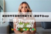 副业软件可靠排行榜前十名（副业平台app）