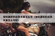 宝妈兼职的日常文案怎么写（宝妈兼职的日常文案怎么写好）
