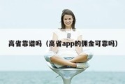 高省靠谱吗（高省app的佣金可靠吗）