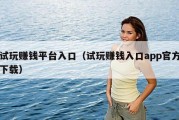 试玩赚钱平台入口（试玩赚钱入口app官方下载）