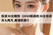投资36元赚钱（2020新商机36元投资月入两万,看懂的来!）