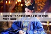 适合宝妈一个人开的店容易上手的（适合宝妈在家开的店铺）
