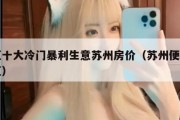 小区十大冷门暴利生意苏州房价（苏州便宜的小区）