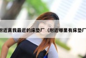 附近离我最近的床垫厂（附近哪里有床垫厂）