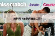 兼职网（兼职网日结工资）