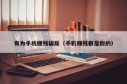有为手机赚钱骗局（手机赚钱都是假的）