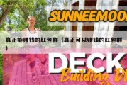 真正能赚钱的红包群（真正可以赚钱的红包群）