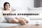 兼职宝妈怎么找（关于找宝妈做兼职的话术）