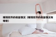 赚钱软件的收益情况（赚钱软件的收益情况有哪些）