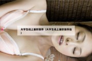 大学生线上兼职推荐（大学生线上兼职推荐信）