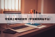 学生网上赚钱的软件（学生赚钱网站平台）