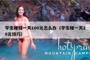学生赚钱一天100元怎么办（学生赚一天20元技巧）