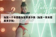加盟一个肯德基加盟费多少钱（加盟一家肯德基多少钱）
