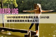 2025创业新项目新商机文案（2025创业新项目新商机文案怎么写）