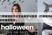 打牌赚钱软件任意金额可以提现（打牌赚钱的软件提现微信）