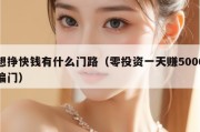 想挣快钱有什么门路（零投资一天赚5000偏门）