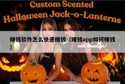 赚钱软件怎么快速赚钱（赚钱app如何赚钱）