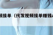 代发视频接单（代发视频接单赚钱app软件下载）