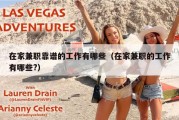在家兼职靠谱的工作有哪些（在家兼职的工作有哪些?）