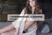广告安装师傅接单平台网上（广告安装师傅是干什么的）