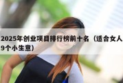 2025年创业项目排行榜前十名（适合女人9个小生意）