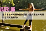 签到系统每天领取签到奖励（签到系统每天领取签到奖励秦风）